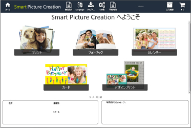 Smart Picture Creationソフトのホーム画面
